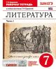 Литература. 7 класс. Рабочая тетрадь. В 2-х частях. Часть 1. Вертикаль. С тестовыми заданиями ЕГЭ. ФГОС