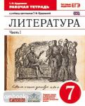 Литература. 7 класс. Рабочая тетрадь. В 2-х частях. Часть 1. Вертикаль. С тестовыми заданиями ЕГЭ. ФГОС
