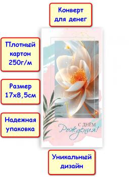 Конверт для денег "С Днём Рождения!", цветок (5КХ-258)