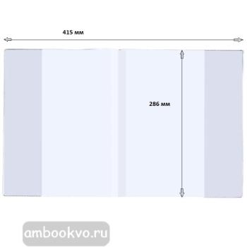 Обложка для учебников и тетрадей Биболетовой (286х415 мм) ПВХ, 110 мк