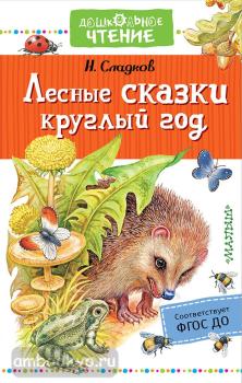 Дошкольное чтение. Лесные сказки круглый год (АСТ)
