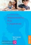 Нейропсихология. Игры и упражнения