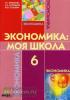 Терюкова. Экономика: моя школа 6 класс. Учебник (Вита-Пресс)