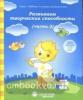 Развиваем творческие способности. Часть 2. Рабочая тетрадь (Солнечные ступеньки)