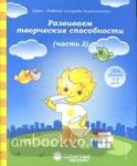 Развиваем творческие способности. Часть 2. Тетрадь для рисования