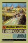 Эксклюзив: Русская классика. Москва и москвичи