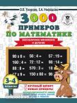 3000 примеров по математике. 3-4 класс. Внетабличное умножение и деление. Крупный шрифт. Новые примеры