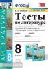 Ляшенко. Тесты по литературе. 8 класс. К новому ФПУ. ФГОС