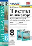 Ляшенко. Тесты по литературе. 8 класс. К новому ФПУ. ФГОС