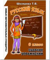 Шклярова. Русский язык. Сборник упражнений. 6 класс (Грамотей)