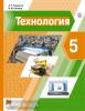 Тищенко. Технология. 5 класс. Учебник. ФП (Вентана-Граф)