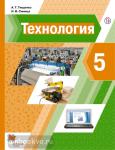 Тищенко, Синица. Технология. 5 класс. Учебник. Входит в федеральный перечень