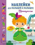 Принцессы (с наклейками) (Эксмо)
