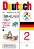 Гальскова. Немецкий язык. 2 класс, рабочая тетрадь. Часть 1 РИТМ (ФГОС)