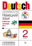 Гальскова. Немецкий язык. 2 класс, рабочая тетрадь. Часть 1 РИТМ (ФГОС)