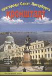 Пригороды Санкт-Петербурга. Кронштадт. Пособие для начальной школы