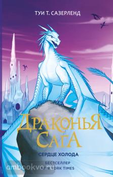 Драконья сага. Сердце Холода (АСТ)