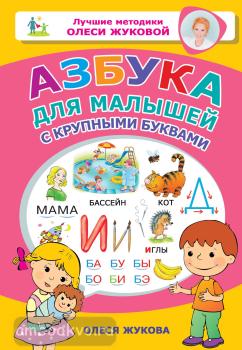 Азбука для малышей с крупными буквами (АСТ)