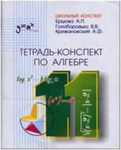 Ершова. Тетрадь-конспект по алгебре 11 класс (Илекса)