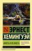 Эксклюзивная классика. Иметь и не иметь