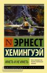 Хемингуэй. Иметь и не иметь