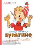 Толстой. Приключения Буратино, или Золотой ключик. Художник Л. Владимирский