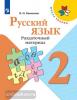 Канакина. Школа России. Русский язык 2 класс. Раздаточный материал (Просвещение)