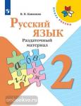 Канакина. Русский язык 2 класс. Раздаточный материал. УМК: Канакина В.П.