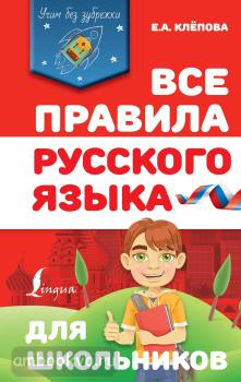 Учим без зубрежки. Все правила русского языка для школьников (АСТ)