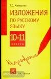 Изложения по русскому языку за 10-11 классы (АСТ)