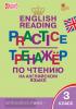Макарова. English reading practice. Тренажёр по чтению на английском языке. 3 класс. ФГОС