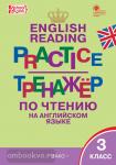 Макарова. English reading practice. Тренажёр по чтению на английском языке. 3 класс. ФГОС