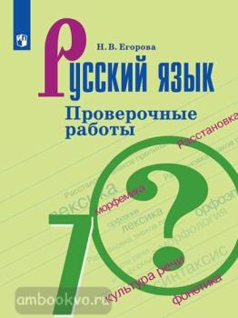 Баранов. Русский язык 7 класс. Проверочные работы (Просвещение)