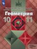 Геометрия. 10-11 класс. Базовый и профильный уровни. Входит в федеральный перечень