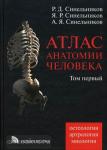 Атлас анатомии человека. Учебное пособие. В 4-х томах. Том 1: Учение о костях, соединениях костей и мышцах