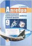 Мордкович. Алгебра. 9 класс. Тематические проверочные работы в новой форме (Александрова)
