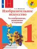 Неменская. Школа России. Изобразительное искусство. Ты изображаешь, украшаешь и строишь. 1 класс. Учебник. Входит в федеральный перечень. УМК Неменский Б.М.