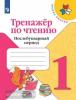 Климанова. Школа России. Литературное чтение 1 класс. Тренажёр по чтению. Послебукварный период (Просвещение)