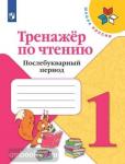 Фомин. Тренажер по чтению. Послебукварный период. 1 класс. УМК: Климанова Л.Ф.