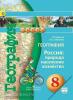 Дронов. Сферы. География 8 класс. Учебник. Природа, население, хозяйство (Просвещение)