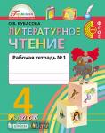 Литературное чтение. Любимые страницы. 4 класс. Рабочая тетрадь. В 2-х частях. Часть 1. ФГОС