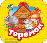 Капица О.И. Гармошки. Теремок