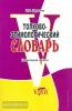 Словарь русского языка толково-этимологический. Начальная школа / Гуркова (Виктория)