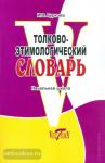 Словарь русского языка толково-этимологический. Начальная школа