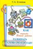 Есенина. Как научить Вашего ребенка разбирать слова по составу (Грамотей)