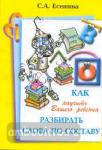 Есенина. Как научить Вашего ребенка разбирать слова по составу 
(Грамотей)