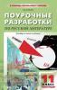 Егорова. Поурочные разработки по русской литературе. 11 класс. 1-ое полугодие. Универсальное издание
