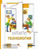 1 класс. Хохлова. Технология. Учебник. ФГОС