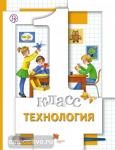 1 класс. Хохлова. Технология. Учебник. ФГОС