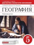 Дронов. География. Землеведение. 5 класс. Диагностика результатов образования. ВЕРТИКАЛЬ. ФГОС